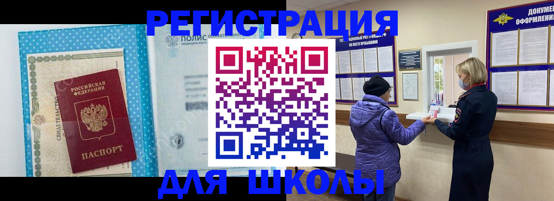 временная регистрация для школы в Мамадыше